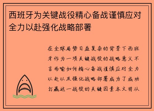 西班牙为关键战役精心备战谨慎应对全力以赴强化战略部署