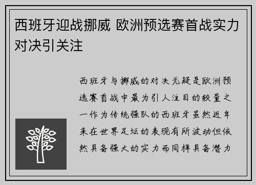 西班牙迎战挪威 欧洲预选赛首战实力对决引关注
