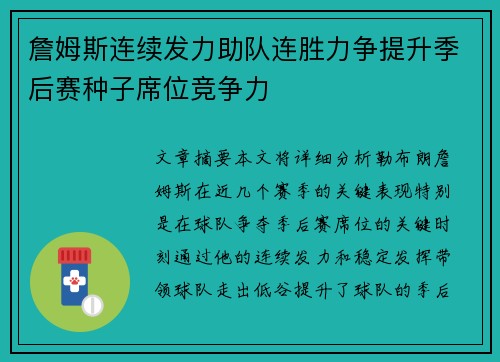 詹姆斯连续发力助队连胜力争提升季后赛种子席位竞争力