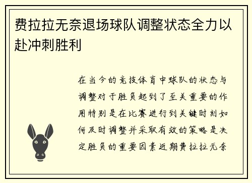费拉拉无奈退场球队调整状态全力以赴冲刺胜利
