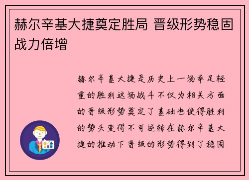 赫尔辛基大捷奠定胜局 晋级形势稳固战力倍增