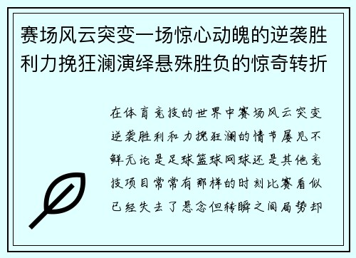 赛场风云突变一场惊心动魄的逆袭胜利力挽狂澜演绎悬殊胜负的惊奇转折