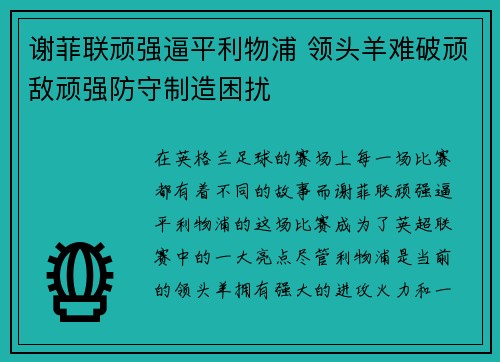 谢菲联顽强逼平利物浦 领头羊难破顽敌顽强防守制造困扰