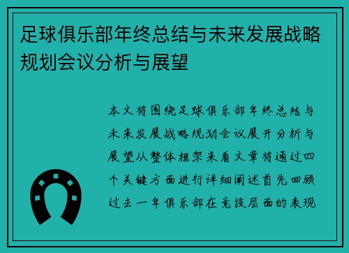 足球俱乐部年终总结与未来发展战略规划会议分析与展望