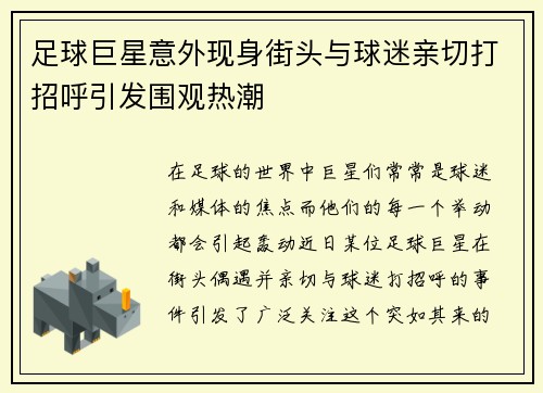 足球巨星意外现身街头与球迷亲切打招呼引发围观热潮