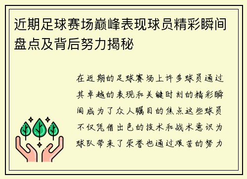 近期足球赛场巅峰表现球员精彩瞬间盘点及背后努力揭秘