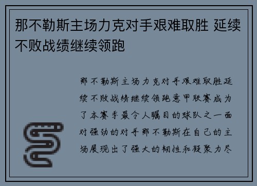 那不勒斯主场力克对手艰难取胜 延续不败战绩继续领跑