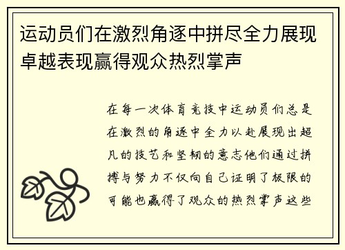 运动员们在激烈角逐中拼尽全力展现卓越表现赢得观众热烈掌声