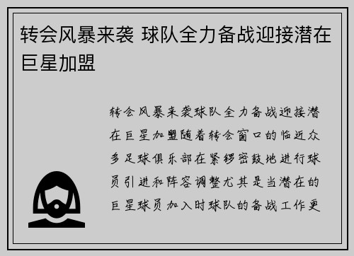 转会风暴来袭 球队全力备战迎接潜在巨星加盟