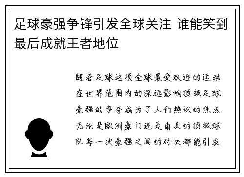 足球豪强争锋引发全球关注 谁能笑到最后成就王者地位