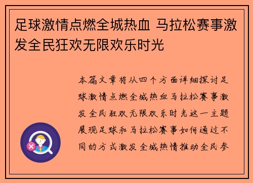 足球激情点燃全城热血 马拉松赛事激发全民狂欢无限欢乐时光