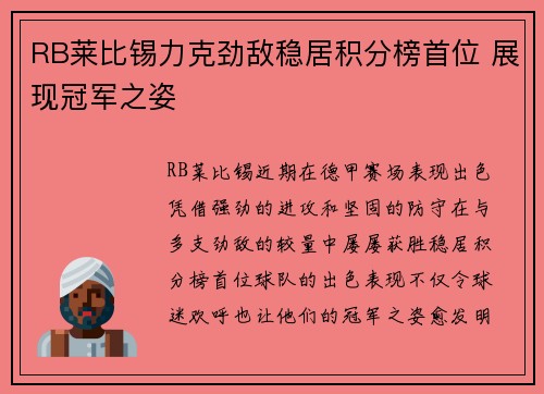 RB莱比锡力克劲敌稳居积分榜首位 展现冠军之姿