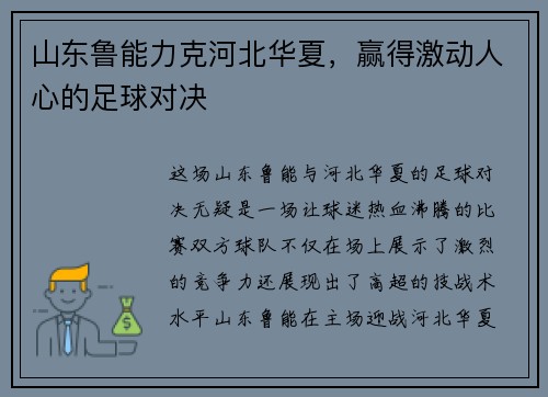 山东鲁能力克河北华夏，赢得激动人心的足球对决