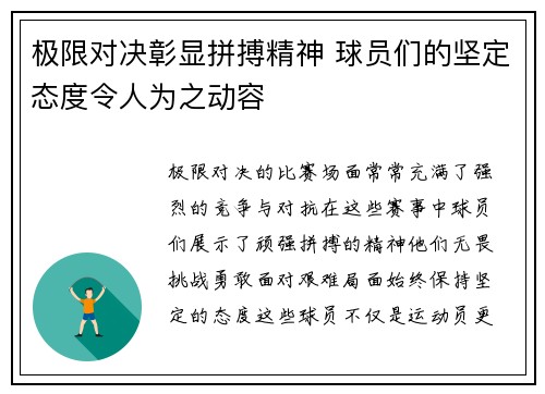 极限对决彰显拼搏精神 球员们的坚定态度令人为之动容