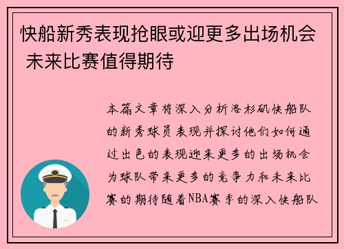 快船新秀表现抢眼或迎更多出场机会 未来比赛值得期待