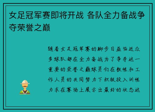 女足冠军赛即将开战 各队全力备战争夺荣誉之巅