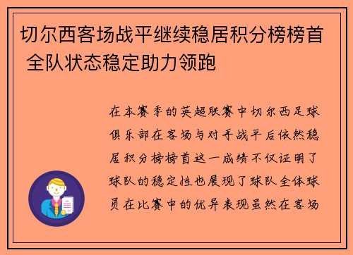切尔西客场战平继续稳居积分榜榜首 全队状态稳定助力领跑