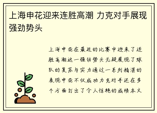 上海申花迎来连胜高潮 力克对手展现强劲势头