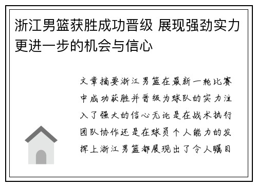 浙江男篮获胜成功晋级 展现强劲实力更进一步的机会与信心
