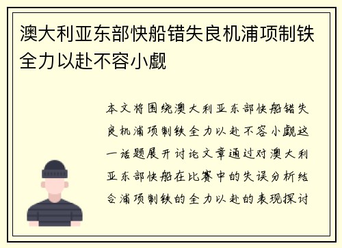 澳大利亚东部快船错失良机浦项制铁全力以赴不容小觑