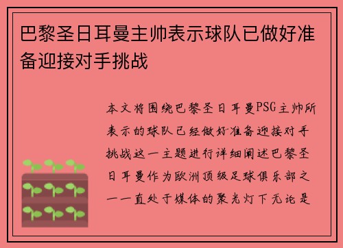 巴黎圣日耳曼主帅表示球队已做好准备迎接对手挑战