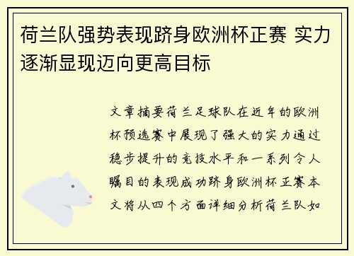 荷兰队强势表现跻身欧洲杯正赛 实力逐渐显现迈向更高目标
