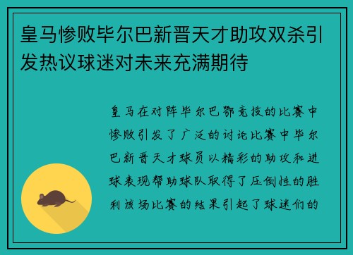 皇马惨败毕尔巴新晋天才助攻双杀引发热议球迷对未来充满期待