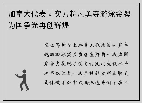 加拿大代表团实力超凡勇夺游泳金牌为国争光再创辉煌