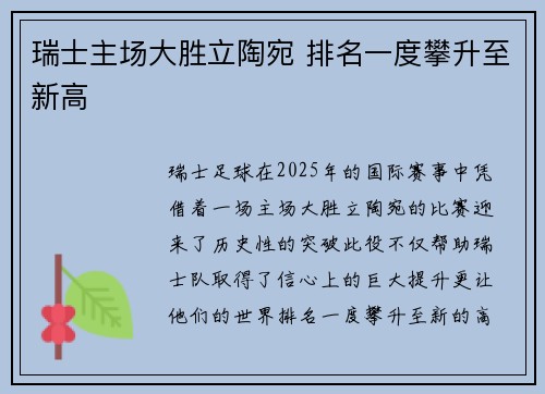 瑞士主场大胜立陶宛 排名一度攀升至新高