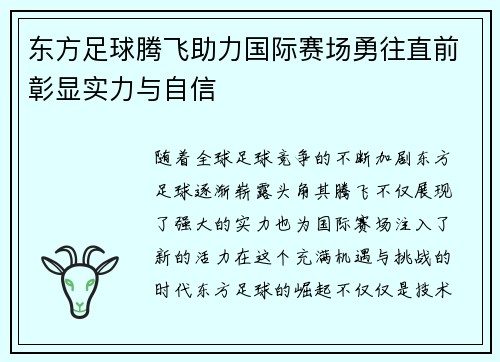 东方足球腾飞助力国际赛场勇往直前彰显实力与自信