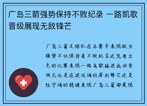 广岛三箭强势保持不败纪录 一路凯歌晋级展现无敌锋芒