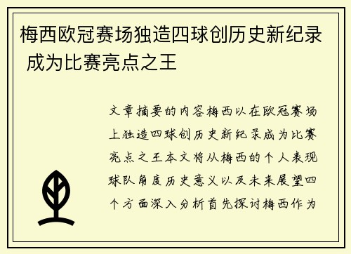 梅西欧冠赛场独造四球创历史新纪录 成为比赛亮点之王