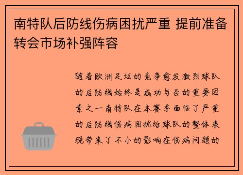 南特队后防线伤病困扰严重 提前准备转会市场补强阵容