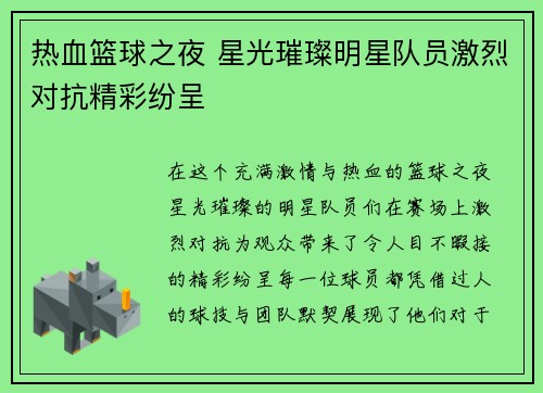 热血篮球之夜 星光璀璨明星队员激烈对抗精彩纷呈