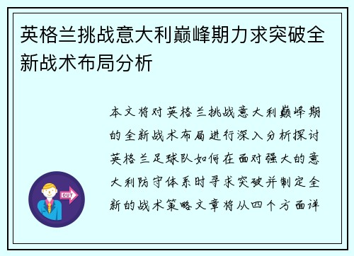 英格兰挑战意大利巅峰期力求突破全新战术布局分析