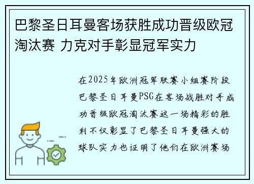 巴黎圣日耳曼客场获胜成功晋级欧冠淘汰赛 力克对手彰显冠军实力
