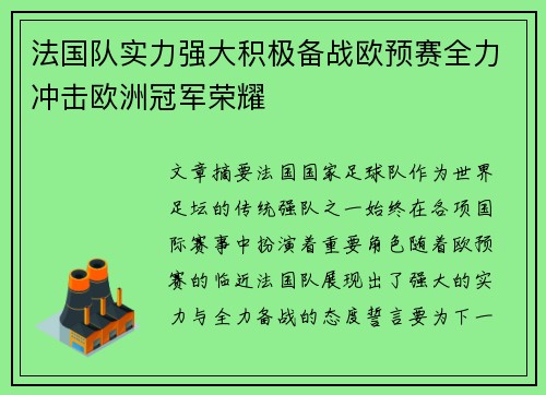 法国队实力强大积极备战欧预赛全力冲击欧洲冠军荣耀