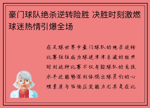 豪门球队绝杀逆转险胜 决胜时刻激燃球迷热情引爆全场