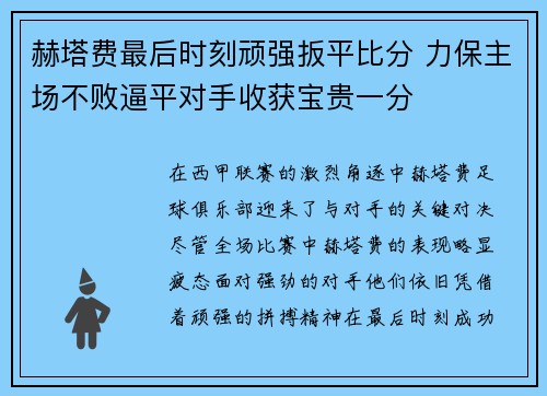 赫塔费最后时刻顽强扳平比分 力保主场不败逼平对手收获宝贵一分