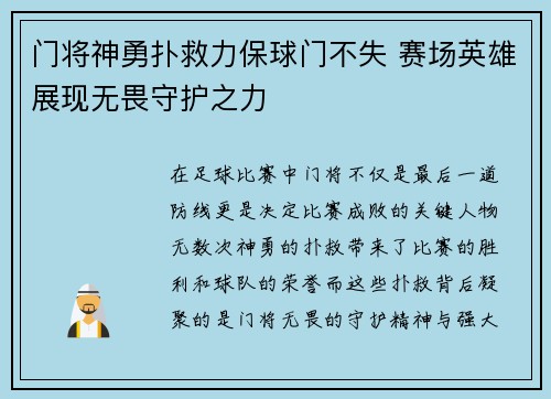 门将神勇扑救力保球门不失 赛场英雄展现无畏守护之力