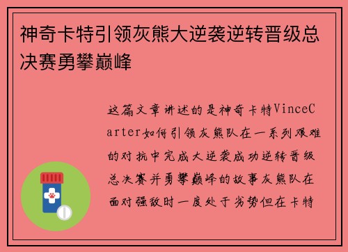 神奇卡特引领灰熊大逆袭逆转晋级总决赛勇攀巅峰