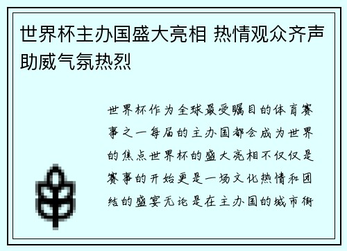 世界杯主办国盛大亮相 热情观众齐声助威气氛热烈