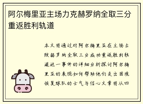 阿尔梅里亚主场力克赫罗纳全取三分重返胜利轨道