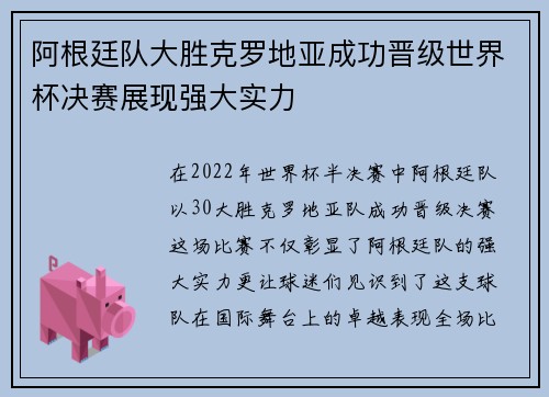 阿根廷队大胜克罗地亚成功晋级世界杯决赛展现强大实力