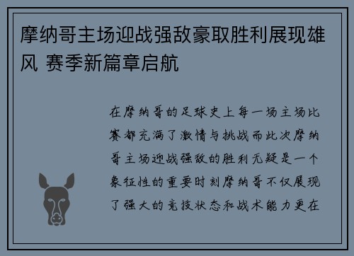 摩纳哥主场迎战强敌豪取胜利展现雄风 赛季新篇章启航