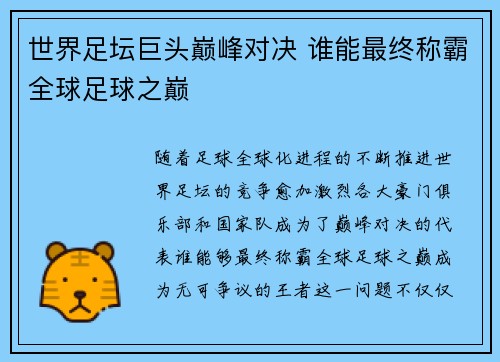世界足坛巨头巅峰对决 谁能最终称霸全球足球之巅