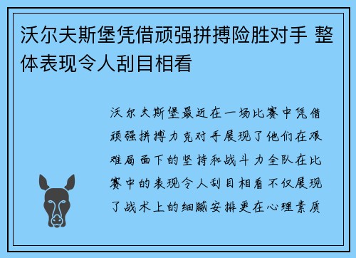 沃尔夫斯堡凭借顽强拼搏险胜对手 整体表现令人刮目相看