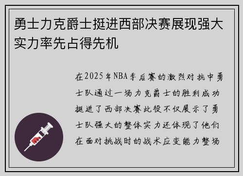 勇士力克爵士挺进西部决赛展现强大实力率先占得先机