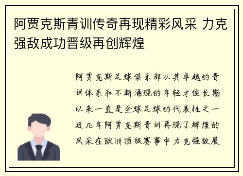 阿贾克斯青训传奇再现精彩风采 力克强敌成功晋级再创辉煌