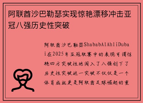 阿联酋沙巴勒瑟实现惊艳漂移冲击亚冠八强历史性突破